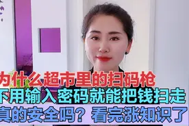 为什么超市里的扫码枪不用输入密码，就能把钱扫走？看完涨知识了视频封面