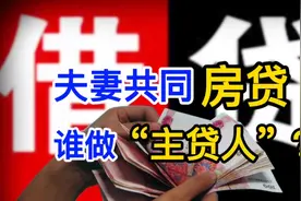 你有房贷吗？是主贷人吗？夫妻共同债务，谁成为主贷人更合适？视频封面