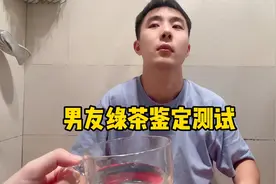 男友绿茶鉴定挑战，看来还是平时训练少了，没有一题答对的视频封面