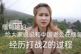 缅甸媳妇给大家说说，和中国老公在缅甸经历的打Z过程，真后怕视频封面
