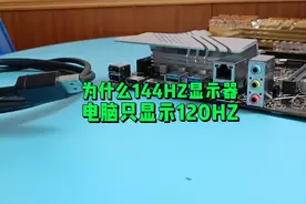 明明144HZ的显示器,为什么只显示120HZ呢？