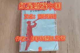 《红星照耀中国》又名：西行漫记  作者：(美)埃德加..斯诺  9视频封面