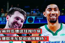 火箭独行侠交易达成，伍德奔赴达拉斯联手东契奇！视频封面