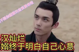 嫋嫋终于意识到自己喜欢凌不疑，甜甜的恋爱就要来啦#星汉灿烂视频封面