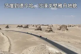茫崖到德令哈，沙漠戈壁雅丹地貌，680公里的无人区，风景醉人视频封面