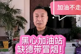 黑心加油站，车主加满油开不走，质监局检测不达标，车主法院起诉视频封面