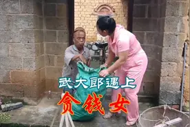 武大郎遇到贪钱女，笑爆了视频封面