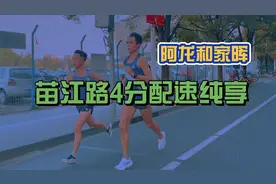 4分配速18公里 来看看家晖和龙哥的日常马拉松训练吧视频封面