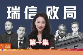 深度：华尔街顶级投行瑞信的世纪大败局第一集视频封面