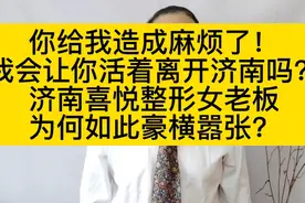 济南喜悦整形女老板为何如此豪横嚣张？视频封面