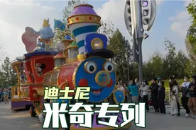 上海迪士尼米奇专列巡游 玲娜贝儿登场 不容错过视频封面