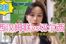 西汉姆联vs切尔西，争四六分战一触即发，铁锤或再创奇迹？视频封面