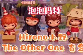 泡泡玛特Hirono小野the other one盲盒开箱测评附手感分享！视频封面
