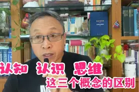 认识、认知和思维这三个概念之间有什么区别？视频封面