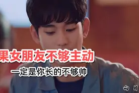 如果女朋友不够主动，一定是你长的不够帅视频封面