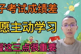 孩子考试成绩差，不愿主动学习，掌握这三点很关键！视频封面