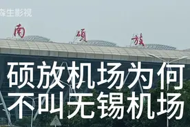 苏南硕放国际机场为什么不叫无锡国际机场？以前叫什么机场？视频封面
