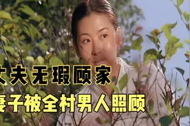 守活寡的女人有多痛苦?丈夫常年不着家，妻子被全村男人照顾……视频封面