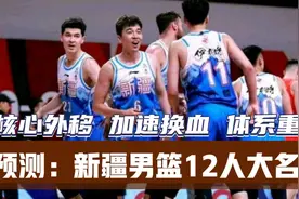 预测：新疆新赛季12人大名单，齐麟获球权，阿尔斯兰明确战术地位视频封面