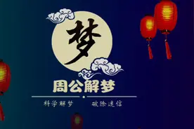 《周公解梦》梦到田舍，仓库视频封面