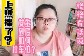 格格有话说：女子人肉抢车位上热搜了？女生到底如何抢车位？视频封面