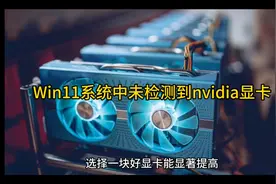 Win11系统中未检测到nvidia显卡解决教程视频封面