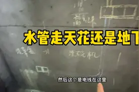装修问题，水管走天花还是地下视频封面