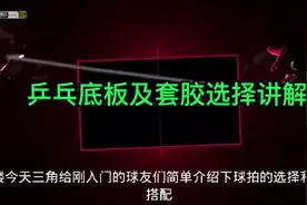 乒乓球拍及套胶选择讲解视频封面