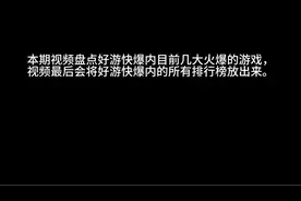 盘点好游快报中目前几大火爆游戏。（结尾有排行榜）视频封面