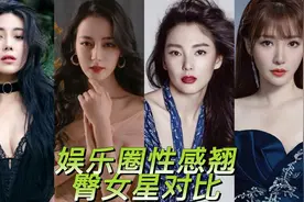 娱乐圈女星性感翘臀对比，这身材真是没话说，简直太美了视频封面