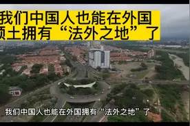 我们中国人也能在外国领土拥有“法外之地”了视频封面