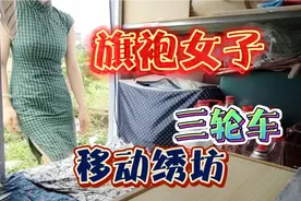 这个穿旗袍的女人，怎么在三轮车上吃睡工作呢？苦日子却过成神仙视频封面