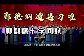 郭德纲遭遇刁难，郭麒麟七字回怼！视频封面