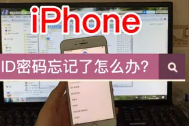 苹果ID密码忘记了怎么办？我来教你视频封面