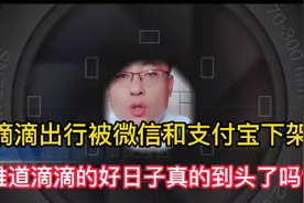 滴滴出行小程序被微信和支付宝下架，难道滴滴的好日子到头了吗？视频封面