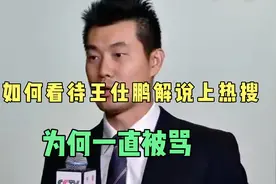 如何看待王仕鹏解说被骂上热搜？为何他一直被骂视频封面