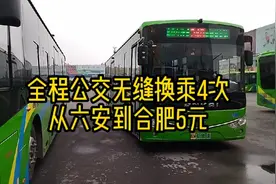 全程公交无缝换乘4次，从六安到合肥5元视频封面