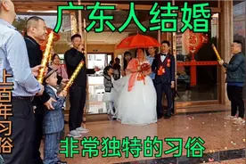 广东的人结婚，传统上百年的习俗，非常独特，还是头一次看见视频封面