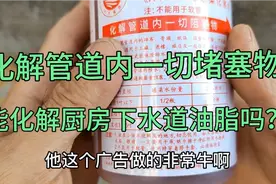 号称很牛的管道疏通剂，能化解开厨房下水管里凝结的油脂块吗视频封面