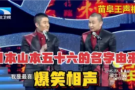 爆笑相声-《日本山本五十六的名字由来》，苗阜-王声视频封面