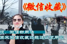 教大家正确使用微信的收藏功能视频封面