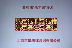 界定犯罪与犯错，界定违法与违纪视频封面
