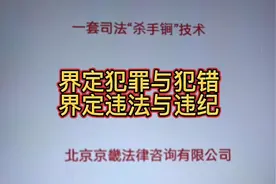 界定犯罪与犯错，界定违法与违纪视频封面
