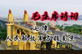读毛主席诗词:天若有情天亦老，人间正道是沧桑！令人心潮澎湃视频封面