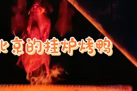 看看北京烤鸭全过程，出炉时热油四溅，4个人一顿饭多少钱？视频封面