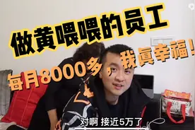 做黄喂喂的员工，每月工资8000，真幸福！视频封面