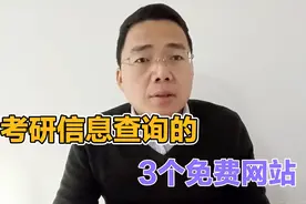 考研信息在哪里查？3个免费网站信息都可以看视频封面