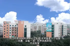 内江市东兴区椑木中心卫生院手术室视频封面