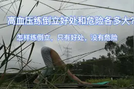 为什么高血压高效降压的运动方式是倒立？有哪三点安全注意事项？视频封面