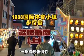 晚上去哪玩？北京好吃好玩的特色小镇，1988国际体育小镇逛吃指南视频封面